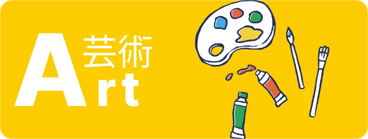 Art:芸術