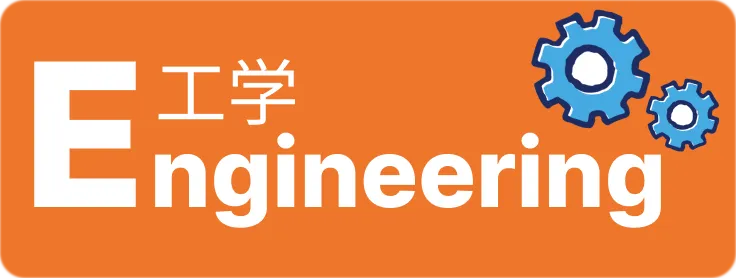 Engineering:工学