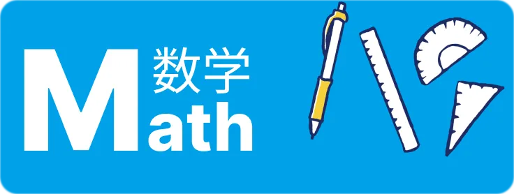 Math:数学