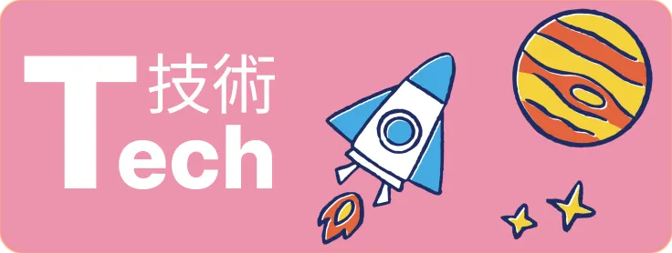 Tech:技術