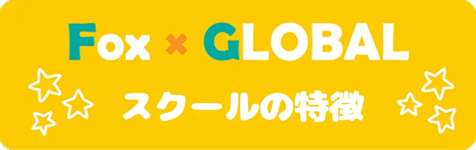 スクールの特徴バナー